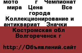 1.1) мото : 1969 г - Чемпионат мира › Цена ­ 290 - Все города Коллекционирование и антиквариат » Значки   . Костромская обл.,Волгореченск г.